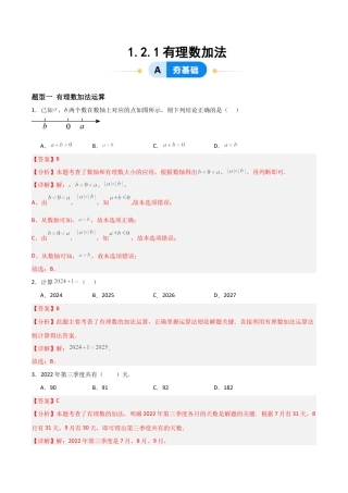 数学六年级上册-1.2.1有理数加法（四大题型提分练）（解析版）.docx