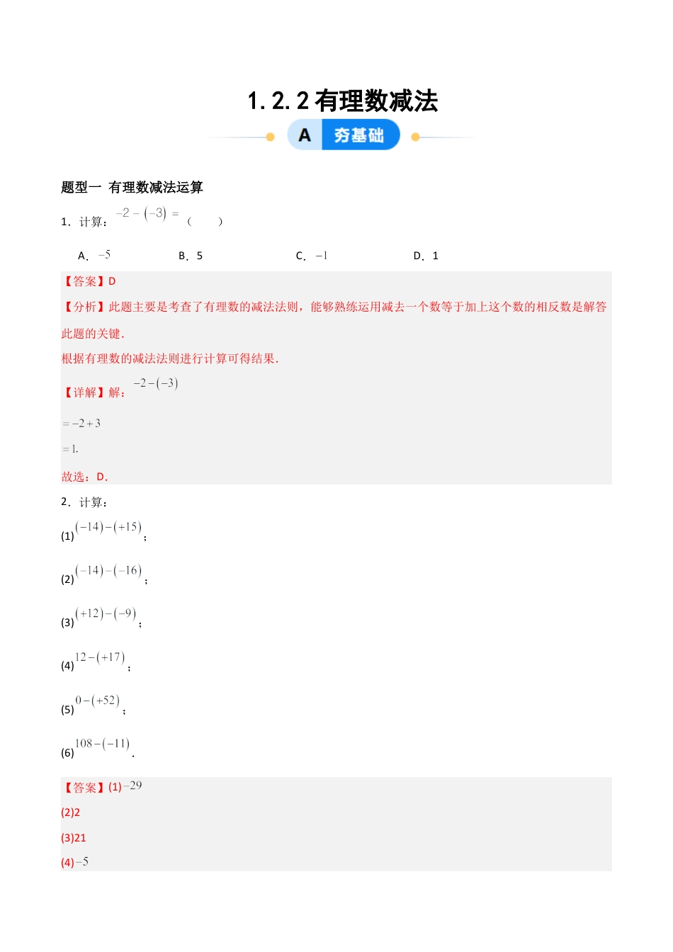 数学六年级上册-1.2.2有理数减法（两大题型提分练）（解析版）.docx_第1页