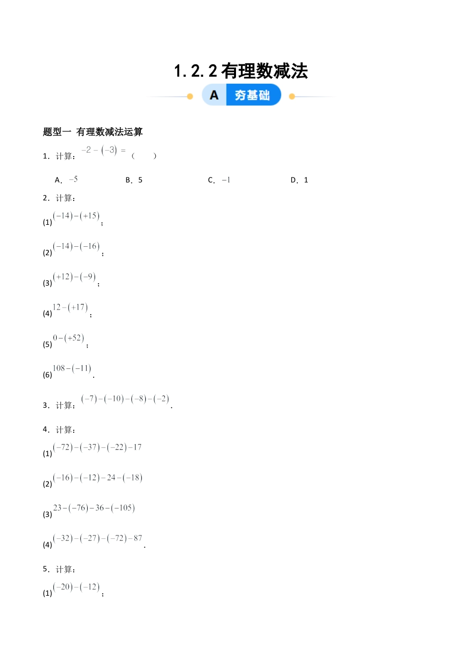数学六年级上册-1.2.2有理数减法（两大题型提分练）（原卷版）.docx_第1页