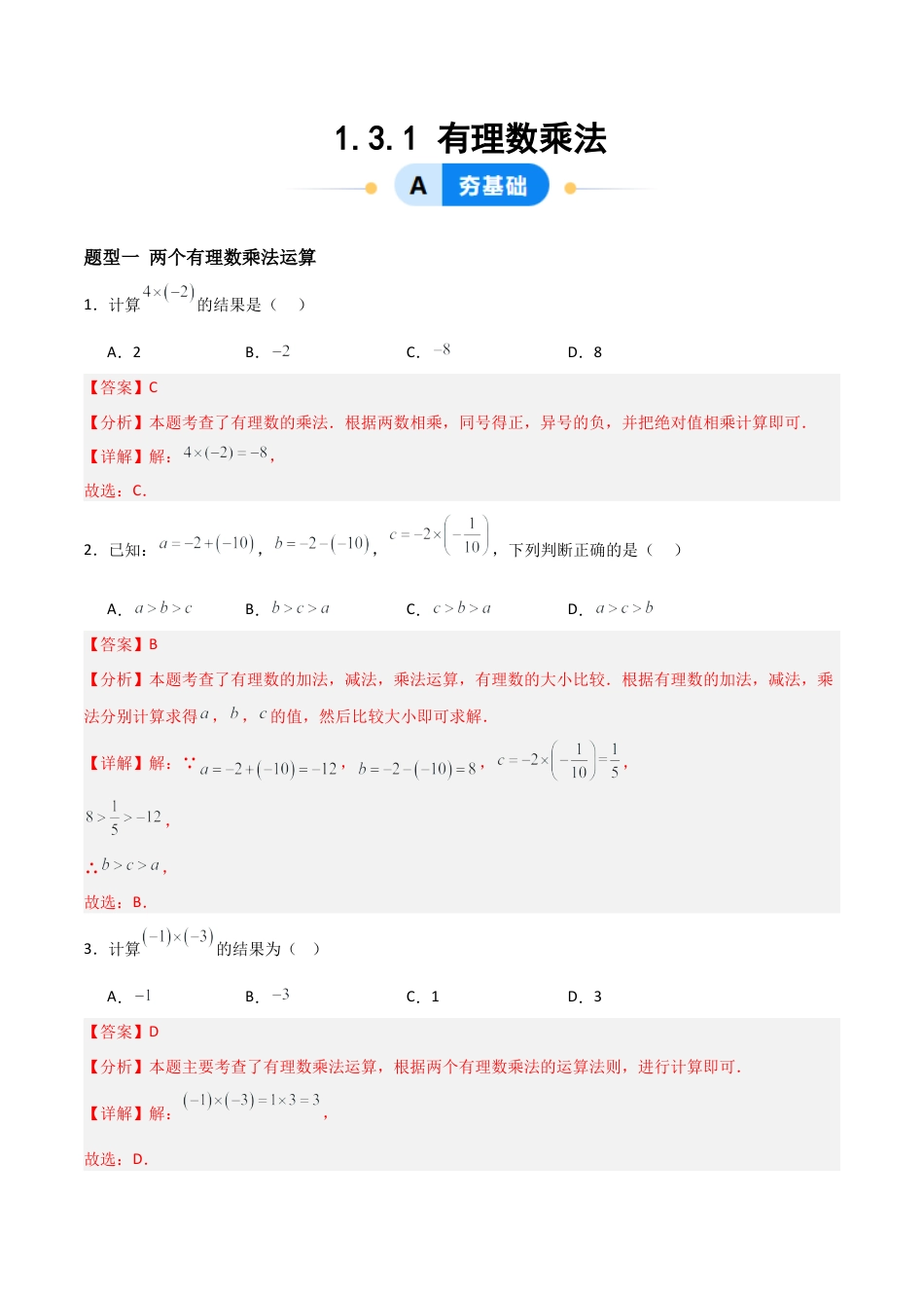 数学六年级上册-1.3.1有理数乘法（三大题型提分练）（解析版）.docx_第1页
