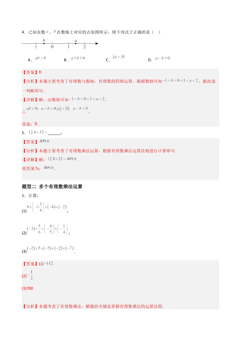 数学六年级上册-1.3.1有理数乘法（三大题型提分练）（解析版）.docx_第2页