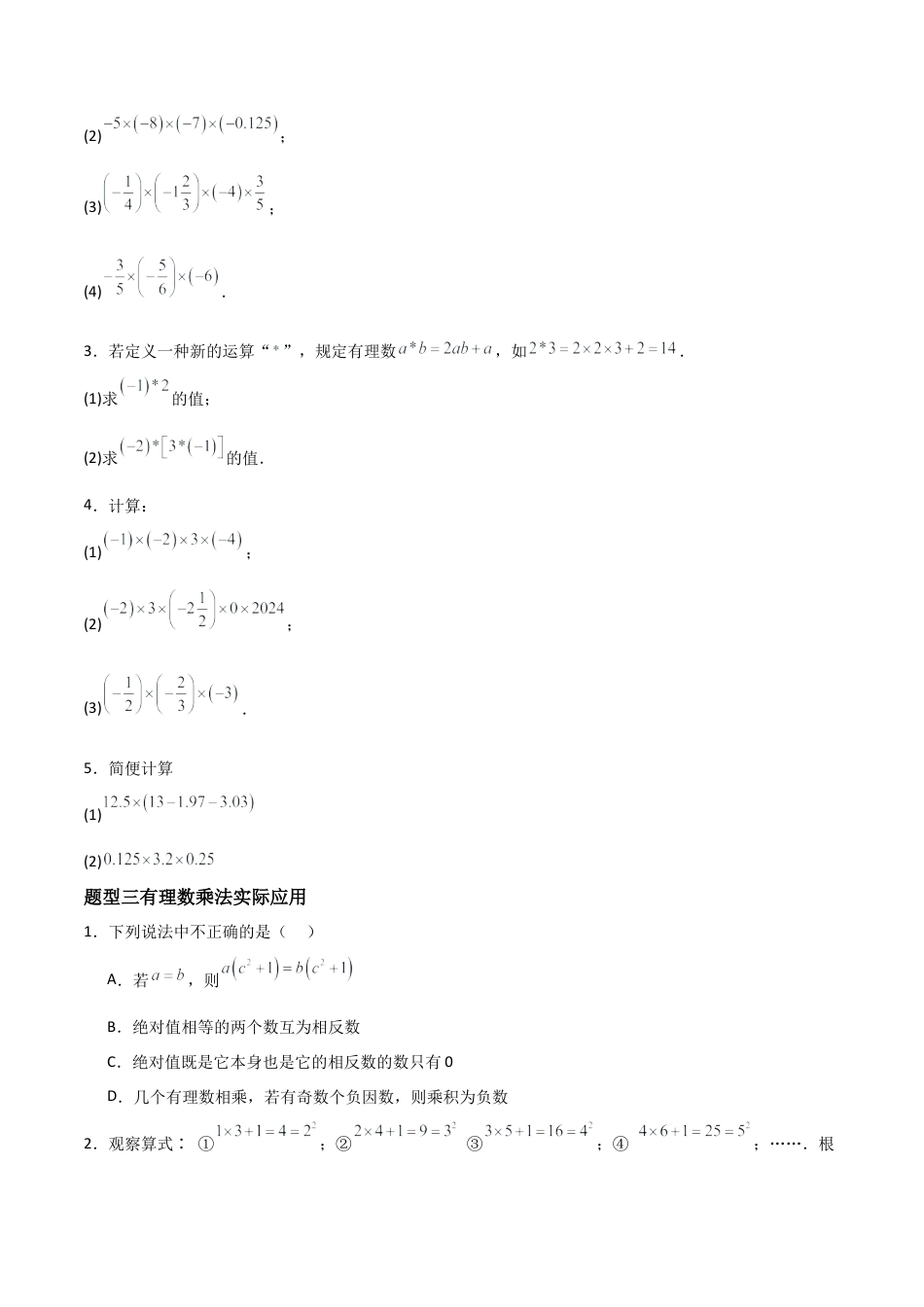 数学六年级上册-1.3.1有理数乘法（三大题型提分练）（原卷版）.docx_第2页