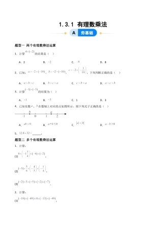 数学六年级上册-1.3.1有理数乘法（三大题型提分练）（原卷版）.docx