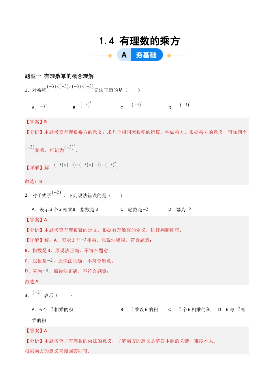 数学六年级上册-1.4有理数的乘方（四大题型提分练）（解析版）.docx_第1页