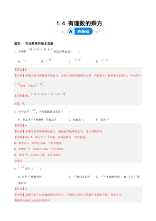 数学六年级上册-1.4有理数的乘方（四大题型提分练）（解析版）.docx