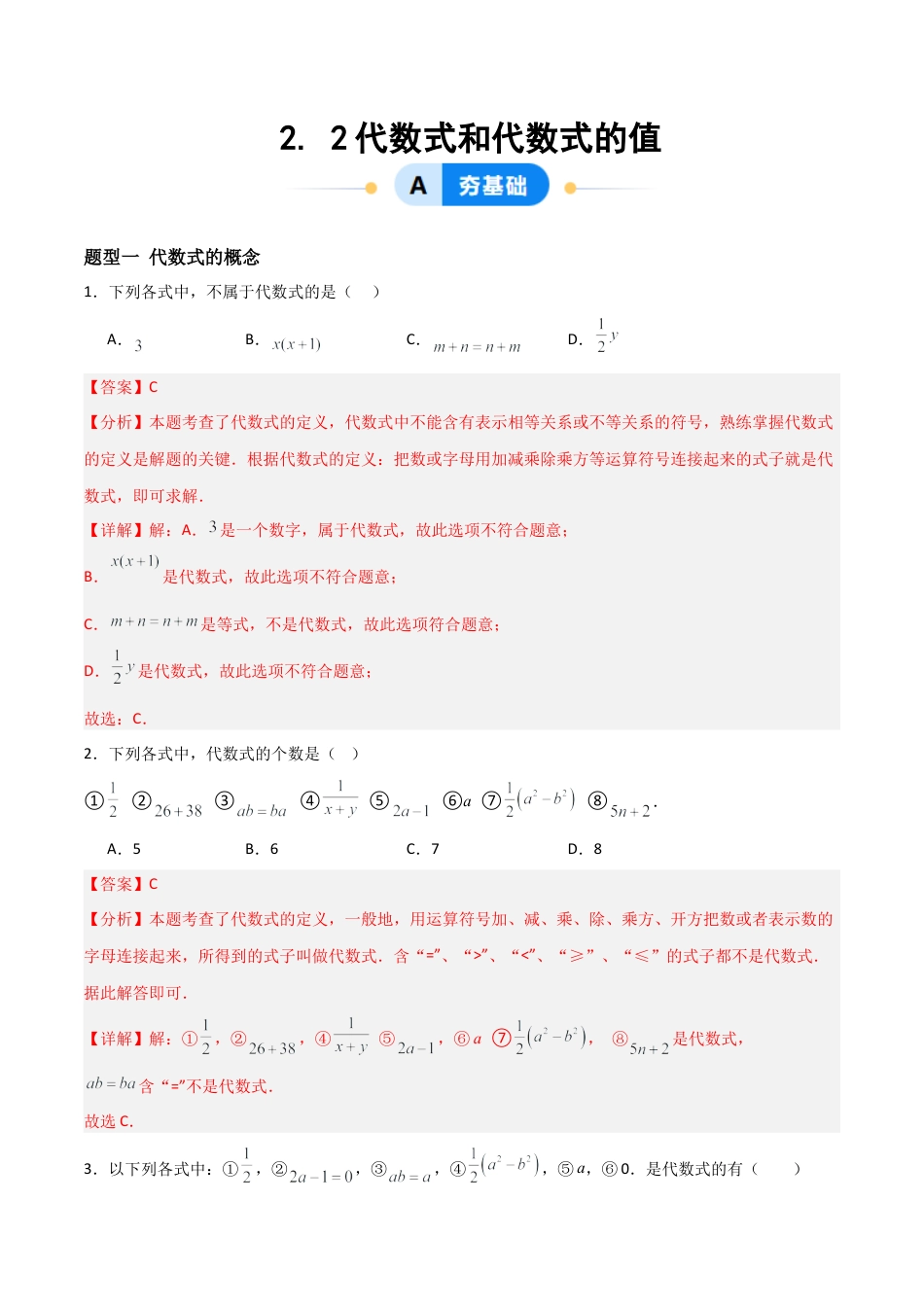 数学六年级上册-2.2代数式与代数式的值（四大题型提分练）（解析版）.docx_第1页