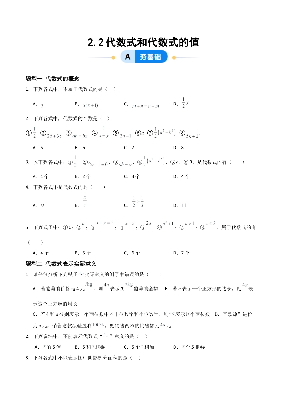 数学六年级上册-2.2代数式与代数式的值（四大题型提分练）（原卷版）.docx_第1页