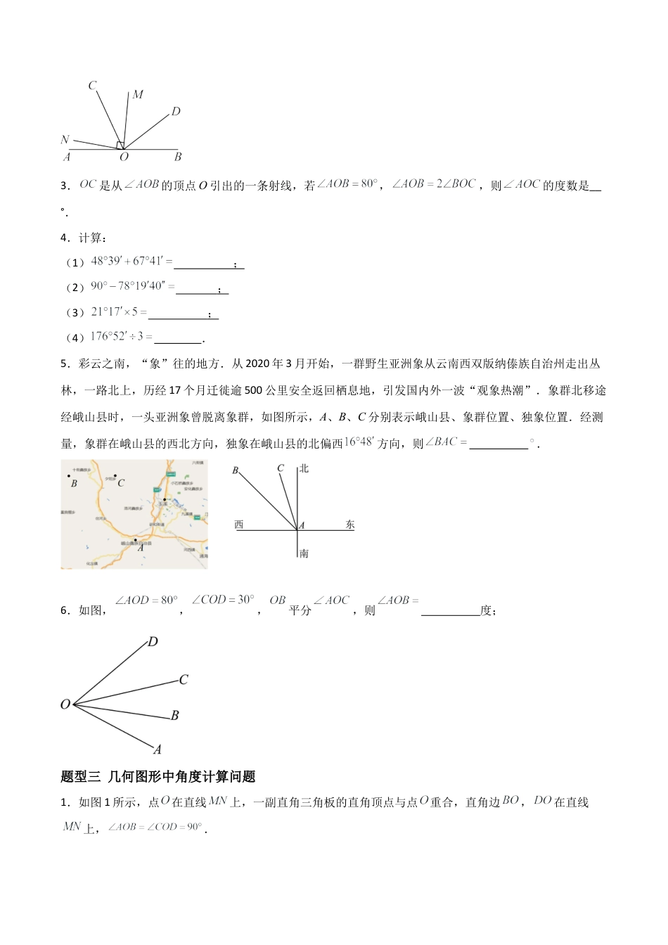 数学六年级上册-4.2.2角的比较与应用（八大题型提分练）（原卷版）.docx_第2页