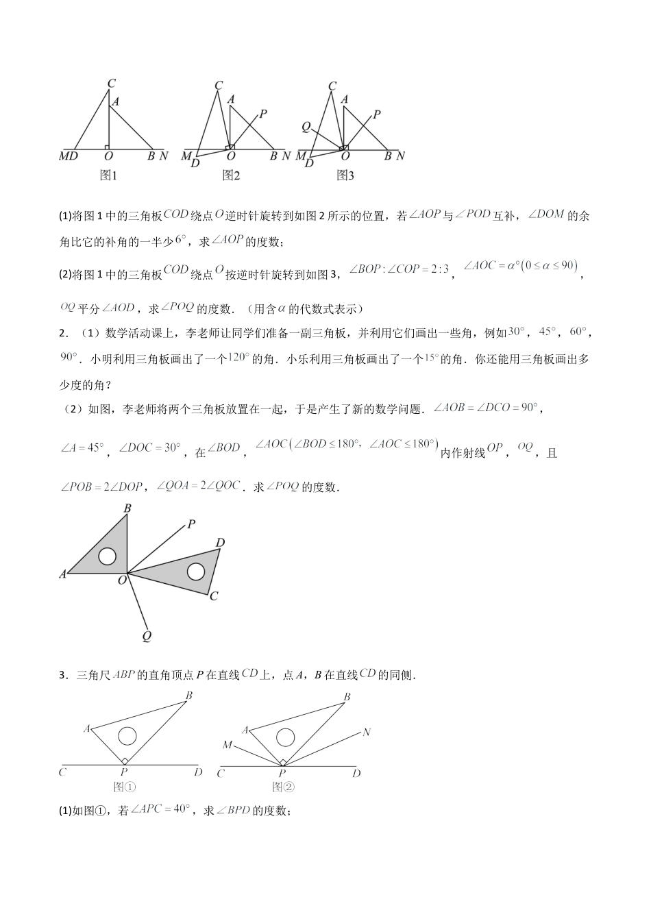 数学六年级上册-4.2.2角的比较与应用（八大题型提分练）（原卷版）.docx_第3页