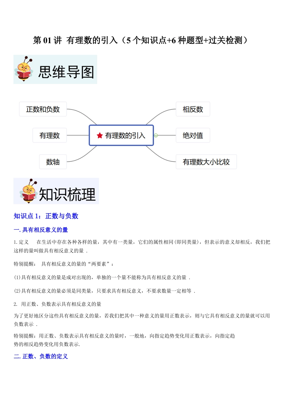 数学六年级上册-第01讲 有理数的引入（5个知识点+6种题型+过关检测）原卷版.docx_第1页