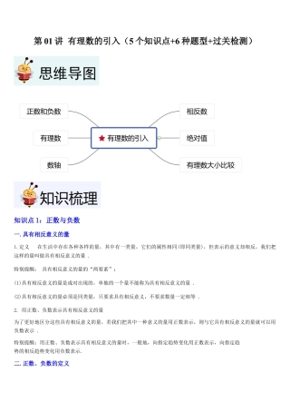 数学六年级上册-第01讲 有理数的引入（5个知识点+6种题型+过关检测）原卷版.docx