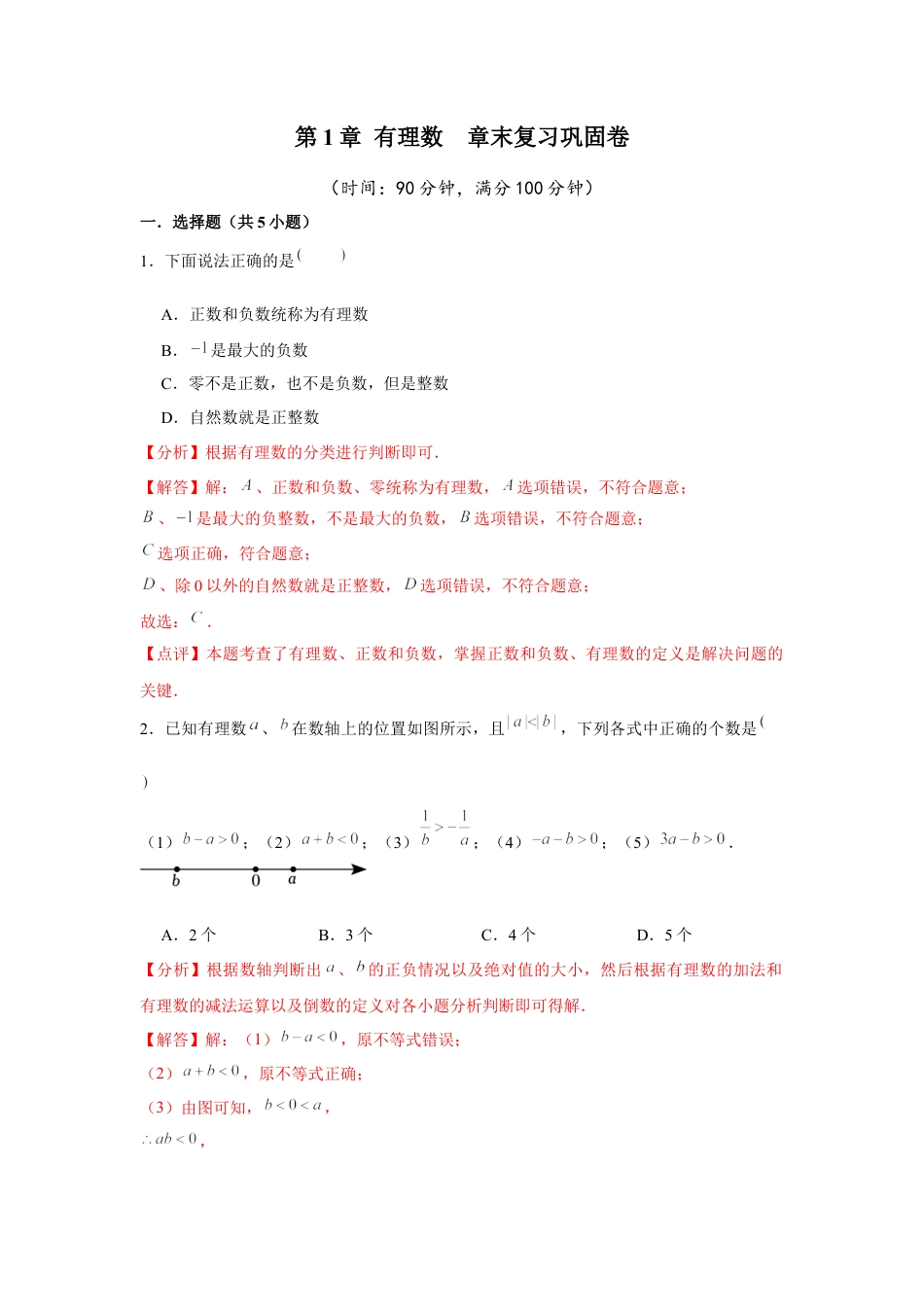 数学六年级上册-第1章 有理数  章末复习巩固卷（解析版）.docx_第1页