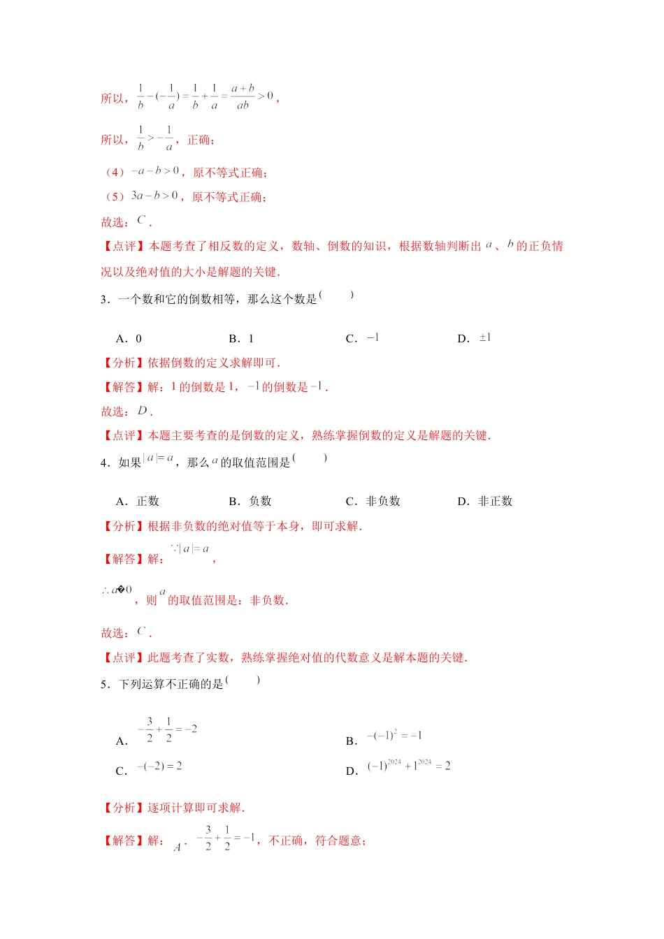 数学六年级上册-第1章 有理数  章末复习巩固卷（解析版）.docx_第2页