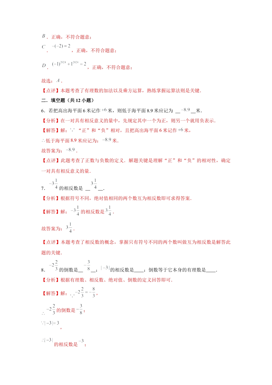 数学六年级上册-第1章 有理数  章末复习巩固卷（解析版）.docx_第3页