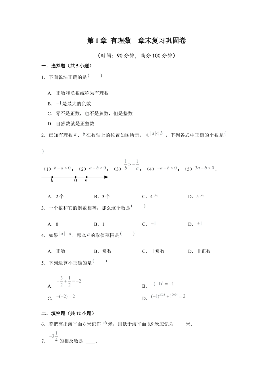 数学六年级上册-第1章 有理数  章末复习巩固卷（原卷版）.docx_第1页