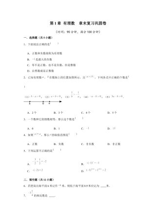 数学六年级上册-第1章 有理数  章末复习巩固卷（原卷版）.docx