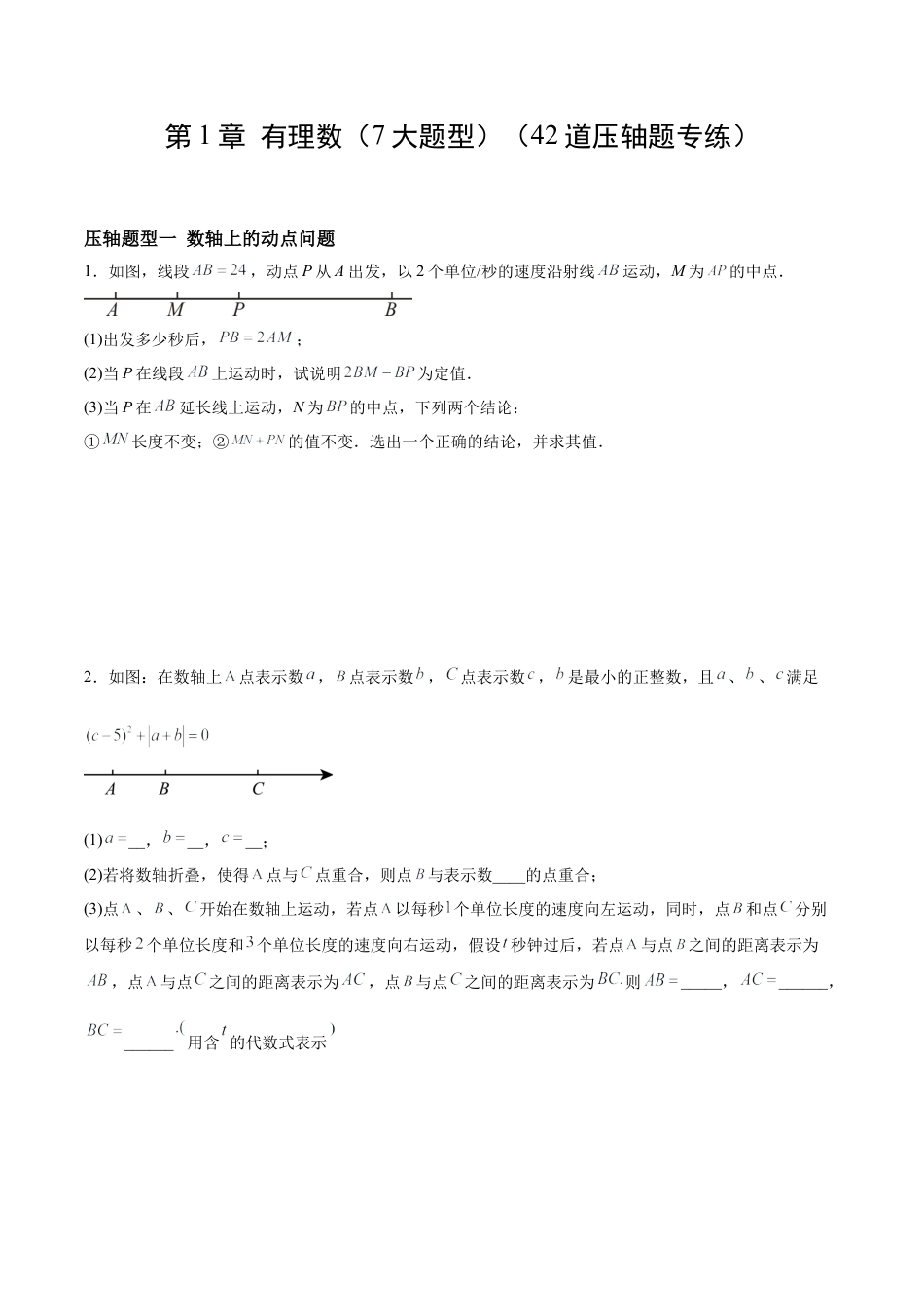 数学六年级上册-第1章 有理数（7大题型）（42道压轴题专练）（学生版）.docx_第1页
