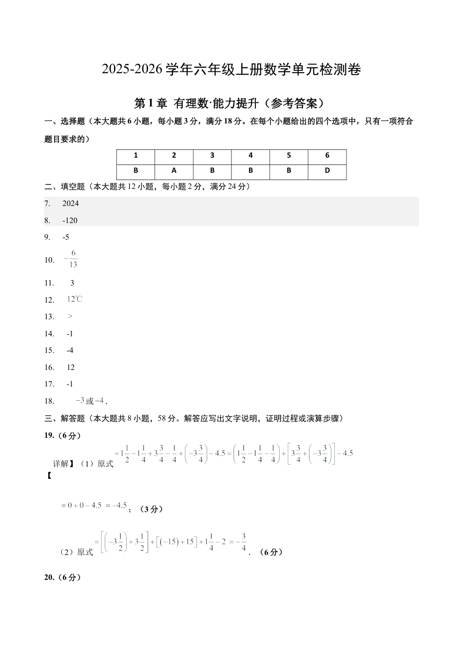 数学六年级上册-第1章 有理数（单元测试·提升卷）（答案及评分标准）.docx_第1页