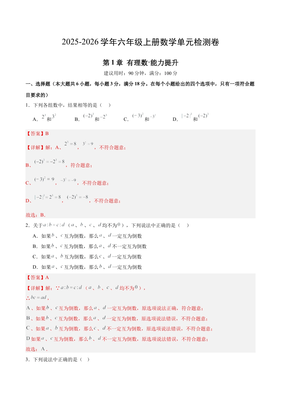 数学六年级上册-第1章 有理数（单元测试·提升卷）（教师版）.docx_第1页
