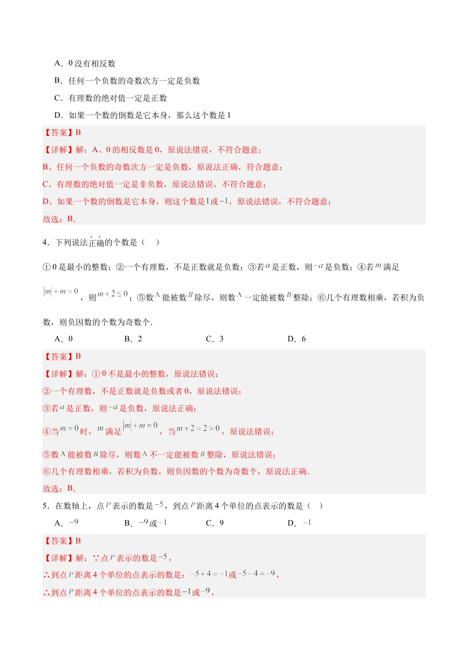 数学六年级上册-第1章 有理数（单元测试·提升卷）（教师版）.docx_第2页