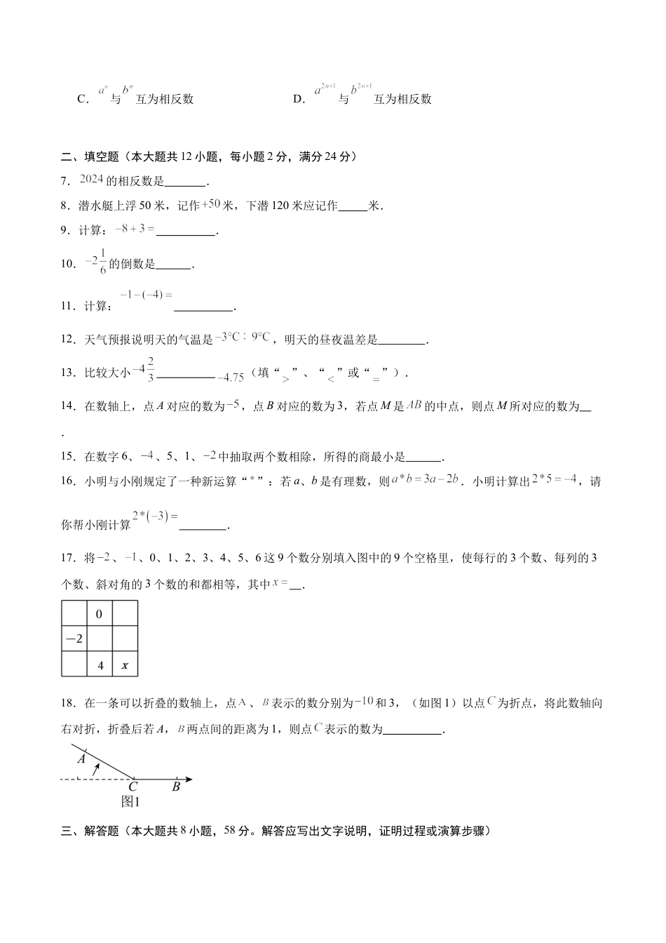 数学六年级上册-第1章 有理数（单元测试·提升卷）（考试版A4）.docx_第2页