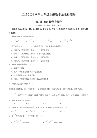 数学六年级上册-第1章 有理数（单元测试·提升卷）（考试版A4）.docx