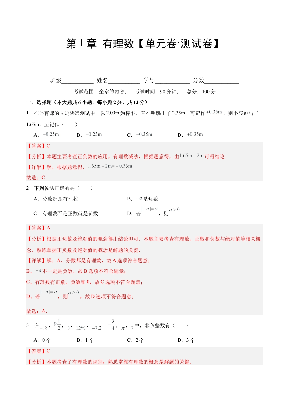 数学六年级上册-第1章 有理数（单元卷·测试卷）（教师版）.docx_第1页