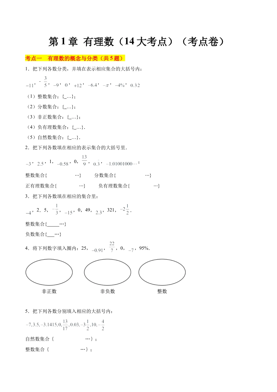 数学六年级上册-第1章 有理数（单元卷·考点卷）（14大核心考点）（学生版） .docx_第1页