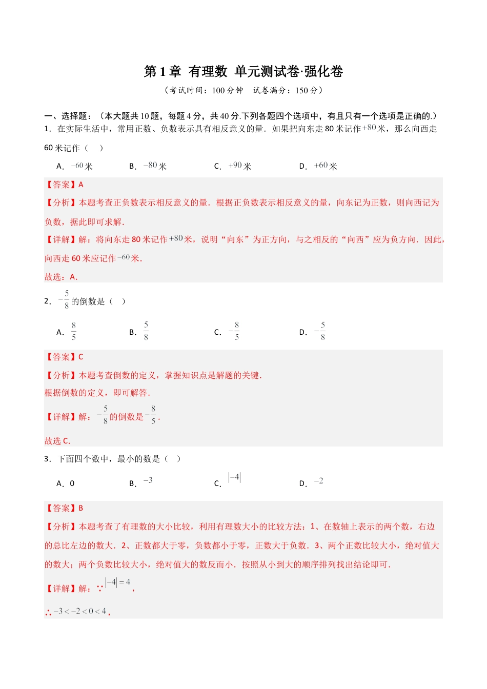 数学六年级上册-第1章 有理数（高效培优单元测试·强化卷）（教师版）.docx_第1页