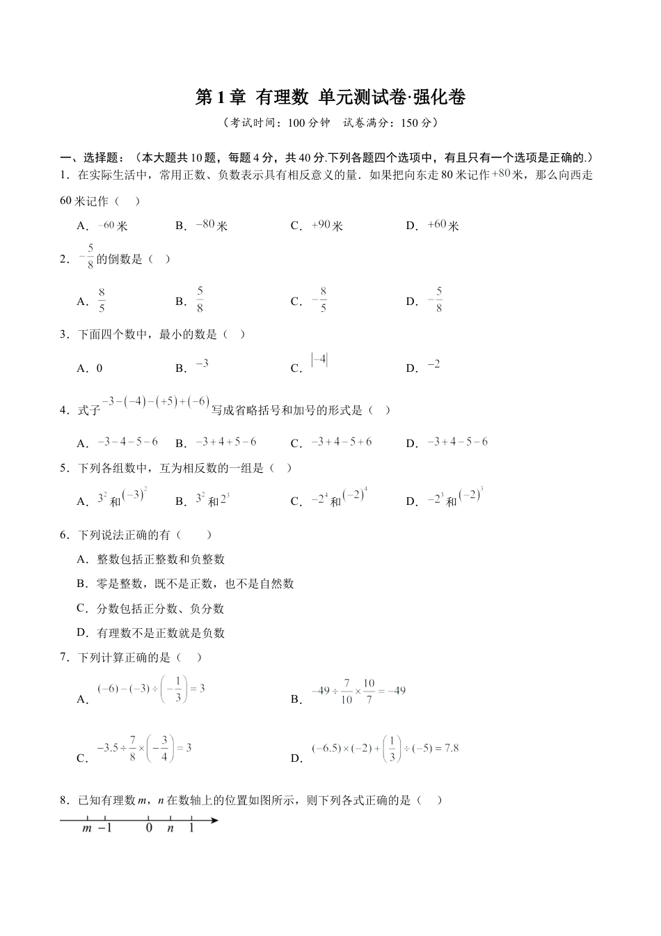数学六年级上册-第1章 有理数（高效培优单元测试·强化卷）（学生版）.docx_第1页
