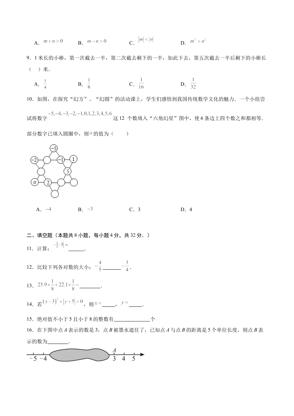 数学六年级上册-第1章 有理数（高效培优单元测试·强化卷）（学生版）.docx_第2页