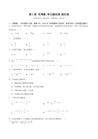 数学六年级上册-第1章 有理数（高效培优单元测试·强化卷）（学生版）.docx