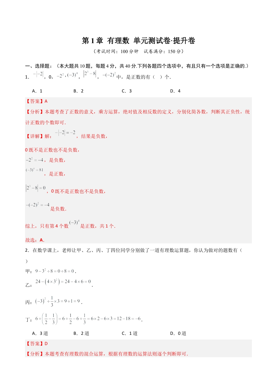 数学六年级上册-第1章 有理数（高效培优单元测试·提升卷）（教师版）.docx_第1页