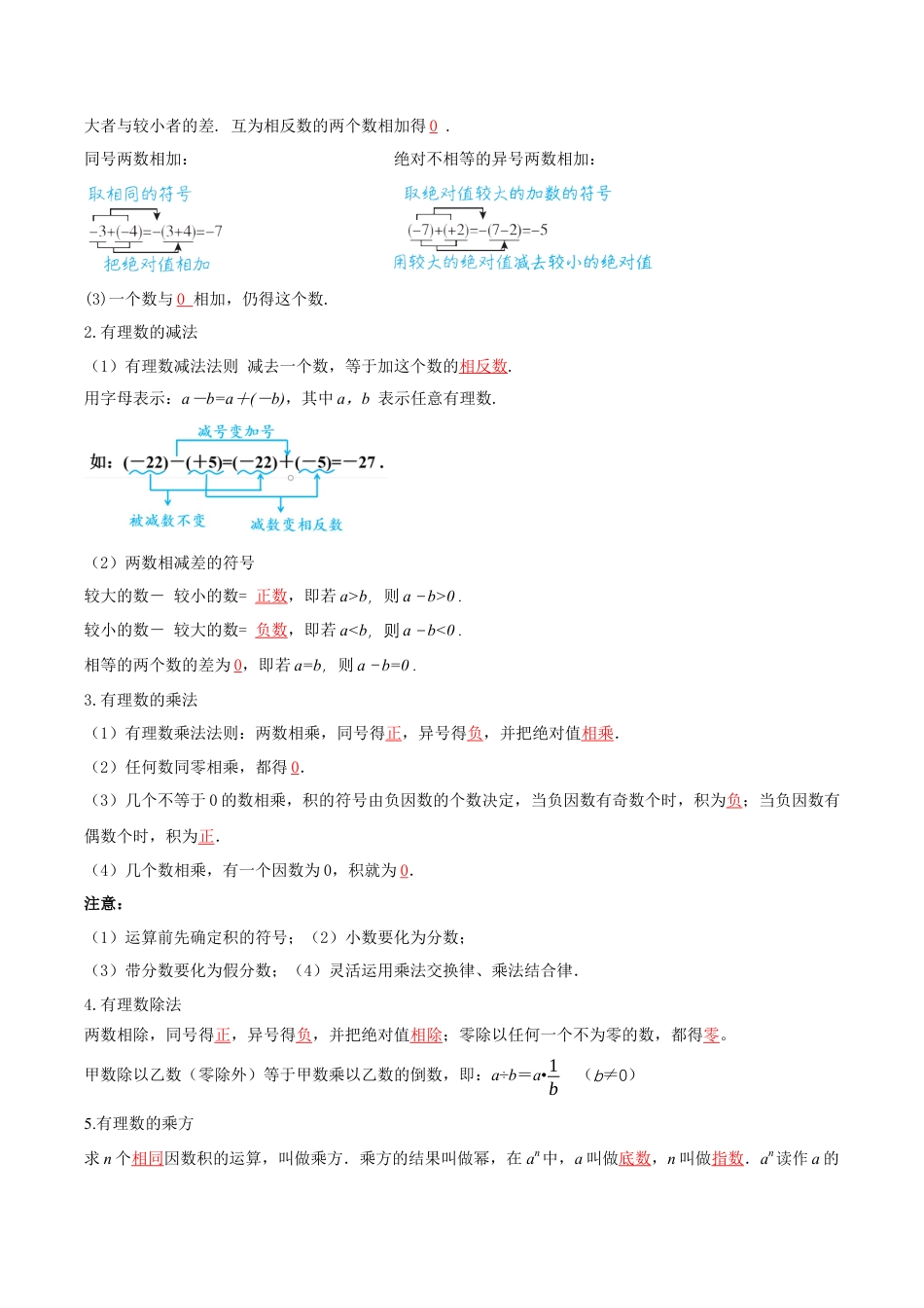 数学六年级上册-第1章 有理数（知识清单）（答案版）.docx_第3页