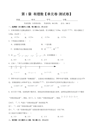 数学六年级上册-第1章 有理数【单元卷·测试卷】（原卷版）.docx