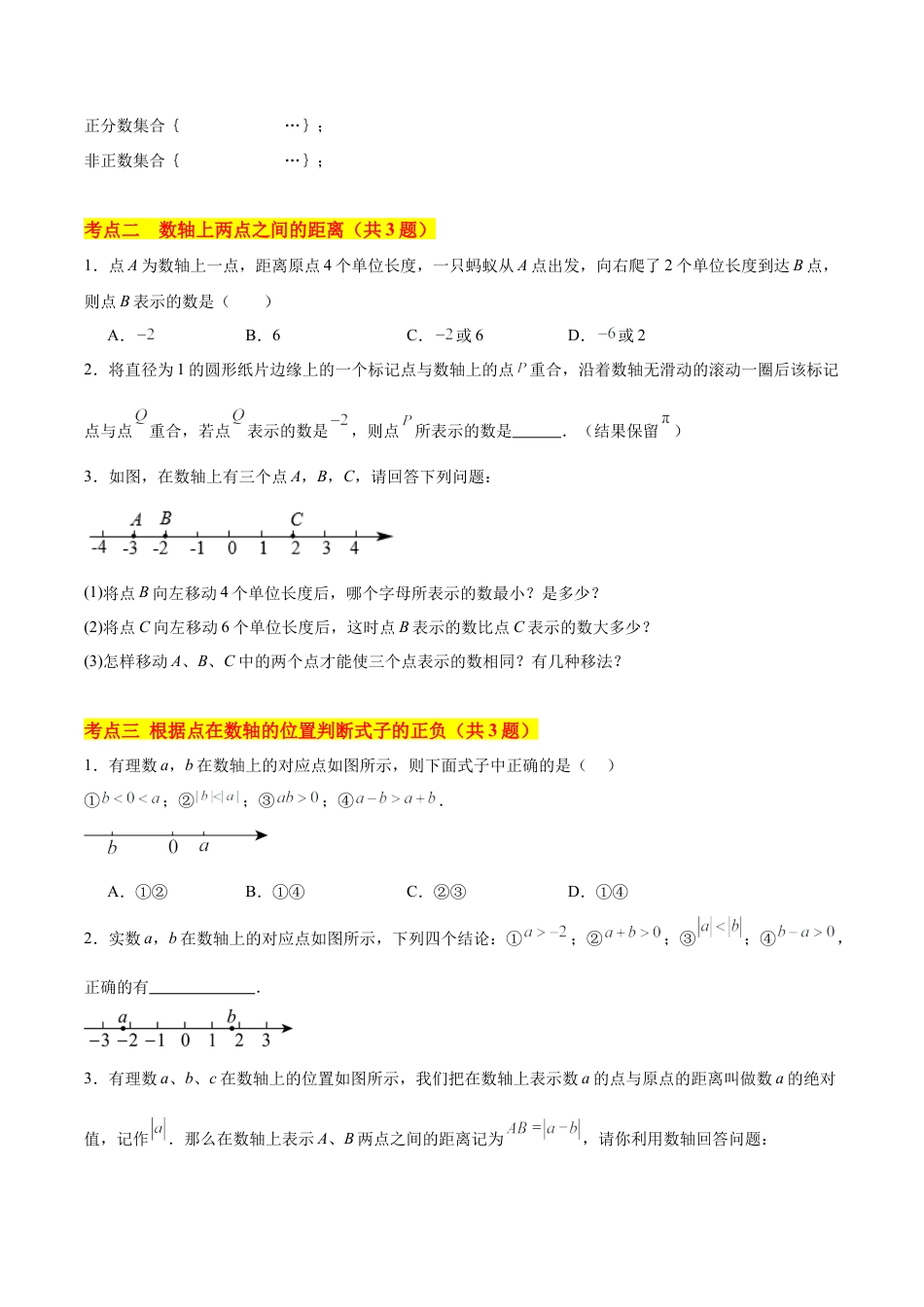 数学六年级上册-第1章 有理数【单元卷·考点卷】（14大核心考点）（原卷版） .docx_第2页