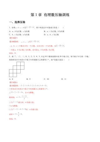 数学六年级上册-第1章 有理数压轴训练（教师版）.docx