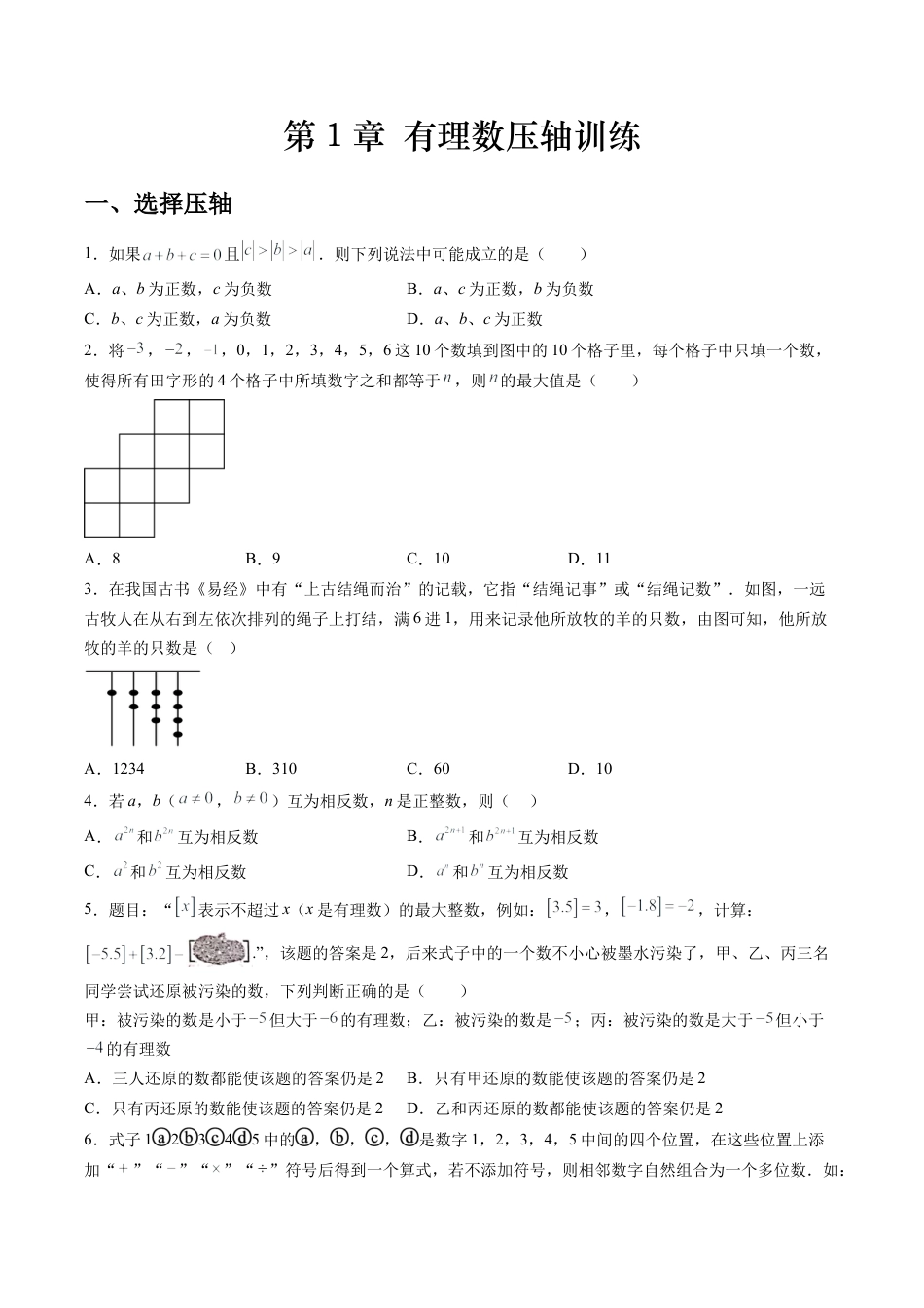 数学六年级上册-第1章 有理数压轴训练（学生版）.docx_第1页