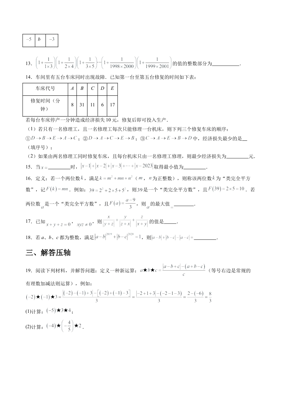 数学六年级上册-第1章 有理数压轴训练（学生版）.docx_第3页