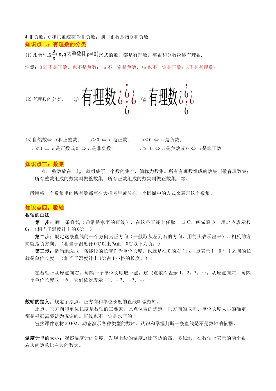 数学六年级上册-第1章 有理数知识归纳与题型突破（18类题型清单）（教师版）.docx_第2页