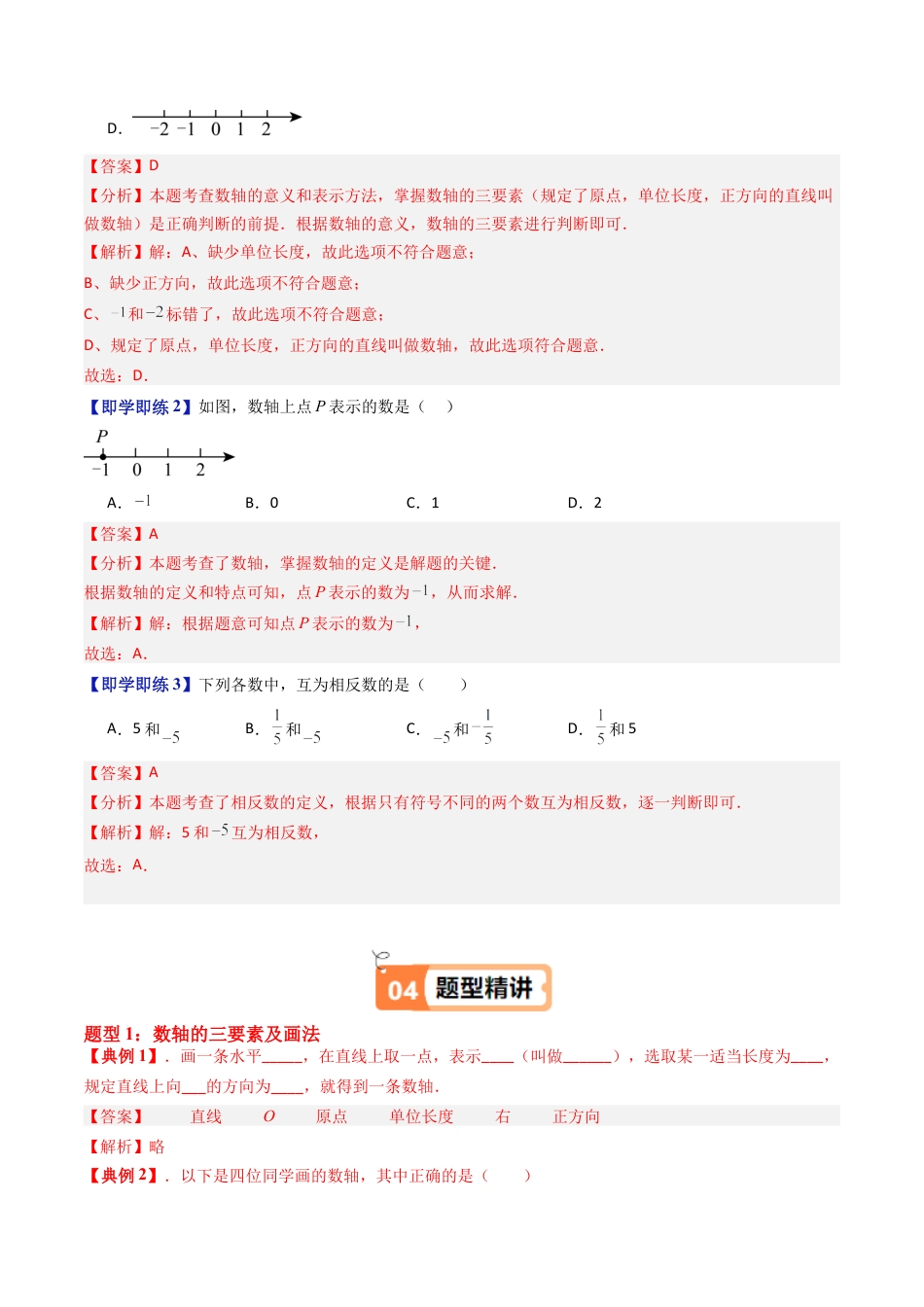 数学六年级上册-第02讲 数轴 相反数（六类知识点+八大题型+强化训练）（教师版）.docx_第3页