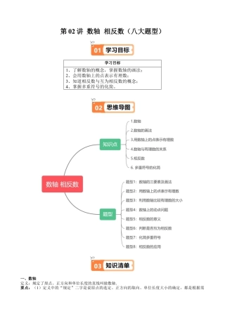 数学六年级上册-第02讲 数轴 相反数（六类知识点+八大题型+强化训练）（教师版）.docx