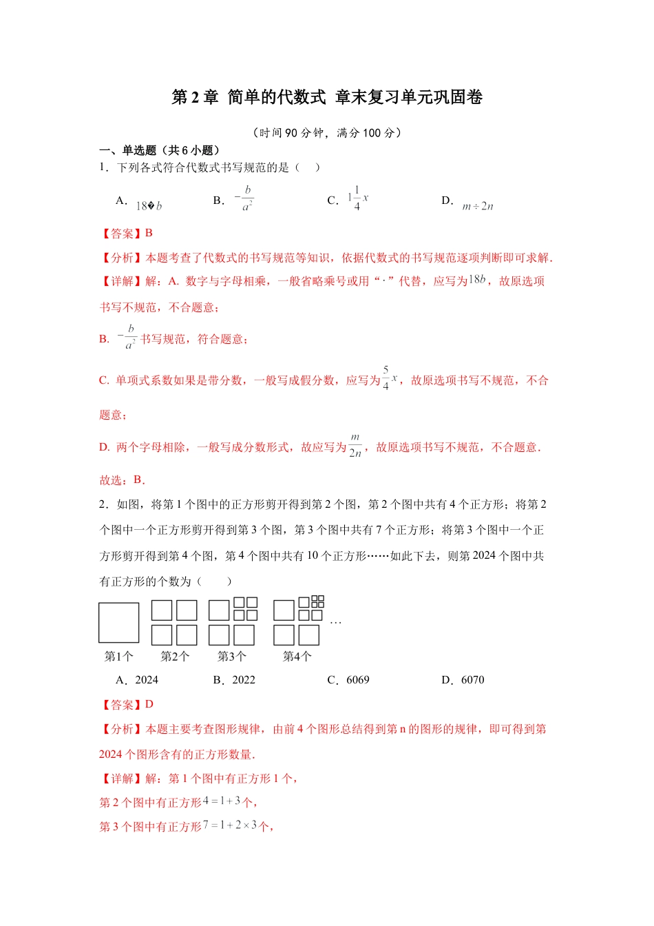 数学六年级上册-第2章 简单的代数式 章末复习单元巩固卷（解析版）.docx_第1页