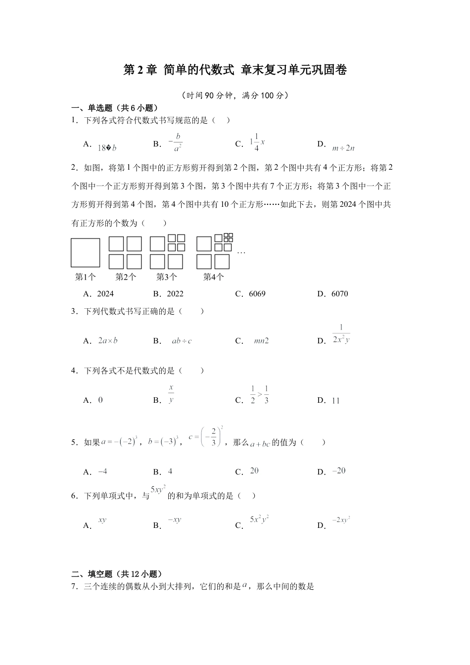 数学六年级上册-第2章 简单的代数式 章末复习单元巩固卷（原卷版）.docx_第1页