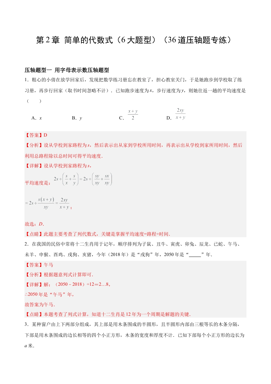 数学六年级上册-第2章 简单的代数式（6大题型）（36道压轴题专练）（解析版）.docx_第1页