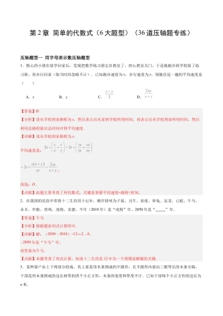 数学六年级上册-第2章 简单的代数式（6大题型）（36道压轴题专练）（解析版）.docx