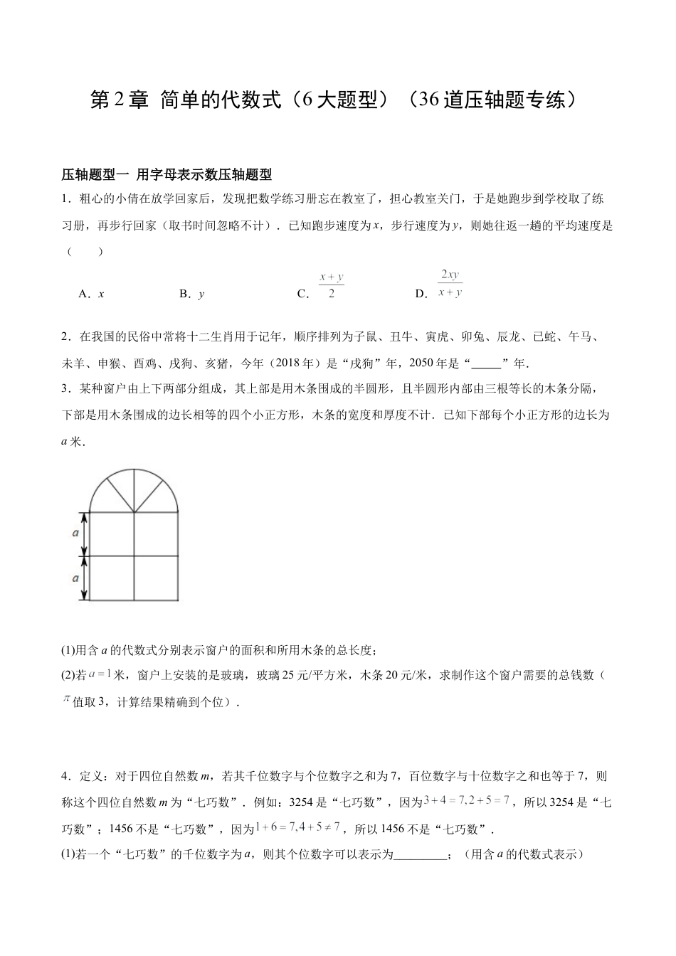 数学六年级上册-第2章 简单的代数式（6大题型）（36道压轴题专练）（学生版）.docx_第1页