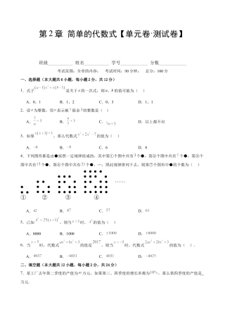 数学六年级上册-第2章 简单的代数式（单元卷·测试卷）（学生版）.docx