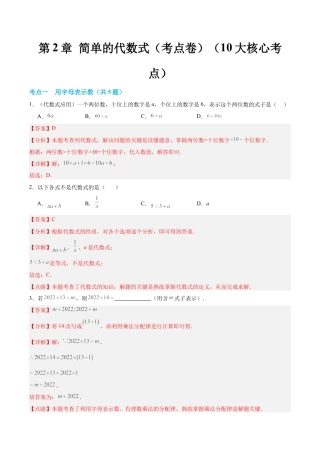 数学六年级上册-第2章 简单的代数式【单元卷·考点卷】（10大核心考点）（解析版）.docx