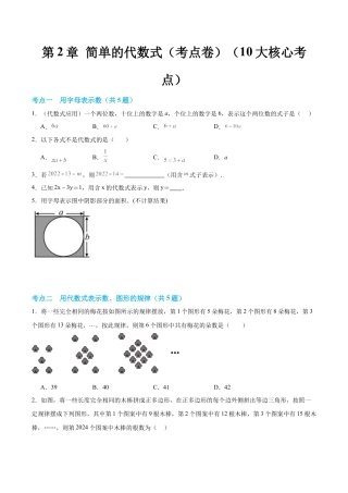数学六年级上册-第2章 简单的代数式【单元卷·考点卷】（10大核心考点）（原卷版） .docx